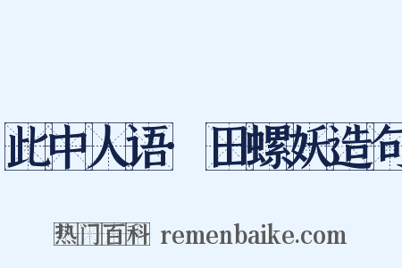 此中人语·田螺妖造句是什么意思的图片